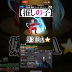 SSボイスで【推しの子ED】作ってみた #モンスト #ssボイス #ネタ #推しの子 #オススメ