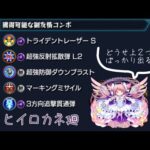 【モンスト】【ヒヒイロカネ廻】アルティメットまどか艦隊でクリア