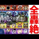 【モンスト】現環境※2023/6月の個人的全轟絶キャラの強さティア表