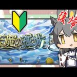 【参加型】【モンスト】みんな手伝ってー！！天魔の孤城、今月も！！！クリアしたいよーー！！