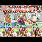 【正当評価】鎌足ツタンは御役御免！　天魔２はミューズで崩壊しました！　#モンスト #天魔の孤城
