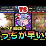 【モンスト】どっちが早いでSHOW！？『ヒヒイロカネ廻』の副友情を試しに使ってレースしてみた