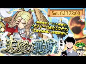 【モンストLIVE】最近めちゃくちゃモンストやってる兄貴の『天魔の孤城』を一緒に進めよう配信。【久しぶりのゲスト出演でございます】