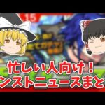 【モンスト】忙しい人向け！モンストニュースまとめの時間だよ #1【ゆっくり実況】