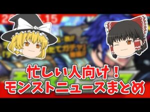 【モンスト】忙しい人向け！モンストニュースまとめの時間だよ #1【ゆっくり実況】