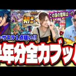 【神回!!】推しキャラ「ウボ＝サスラ」が欲しい‼︎ 半年分の初獲得確定ガチャに全力投球の結果が!?【モンスト】