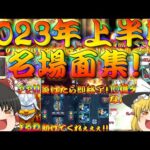 【モンスト】 今年もこの時期がやってきましたよ！2023年上半期名場面集！