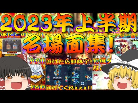 【モンスト】 今年もこの時期がやってきましたよ！2023年上半期名場面集！