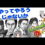 #7 モンスト秘海＆イベント　メインは龍が如く４ その７　（ネタバレ注意！！）　#龍が如く4 #モンスト