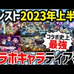 【モンスト】2023年上半期に実装されたコラボキャラのティア表