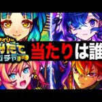 【モンスト】デイリーつみたてガチャ最強当たりキャラランキングBEST25《Tier表》