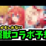 もし、超獣神祭コラボがあったら・・・【モンスト】