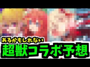 もし、超獣神祭コラボがあったら・・・【モンスト】