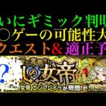 【モンスト】今回は〇〇のキャラが接待される!?超究極・封『エンプレイラ』のギミック判明!!クエスト＆適正予想!!