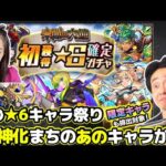 【モンスト未開の大地】まさかの排出！初獲得★6確定ガチャ