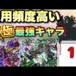 【モンスト】最新版。僕の使用頻度が高い運極最強キャラランキング。
