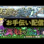 【モンスト】天魔の孤城・超究極などお手伝い！【ライブ配信】