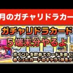 モンスト(ガチャリドラカード)2023年6月も10枚×5端末分引いて行きます。