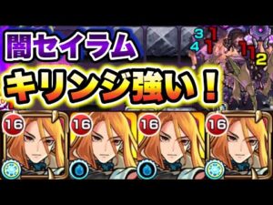 【闇セイラム】キリンジ艦隊で闇セイラムに挑戦！【モンスト】
