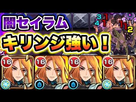 【闇セイラム】キリンジ艦隊で闇セイラムに挑戦！【モンスト】