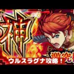 【モンスト】激究極ウルスラグナ攻略！#モンスト #ウルスラグナ