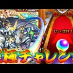 【モンスト】 後一体当たるだけでいいんですお願いします物欲センサー感知しないでください