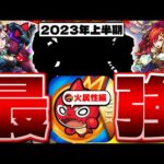 【モンスト】このキャラを持っていたら羨ましすぎる…最強キャラ10選！《火属性編》【2023年最新版】