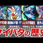 クィバタの歴史【モンスト・ゆっくり】