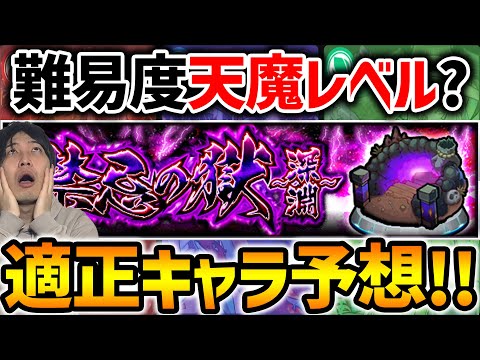 【モンスト】絶望難易度！？『禁忌の獄〜深淵〜』※21日に来る火、水、木の適正キャラ予想