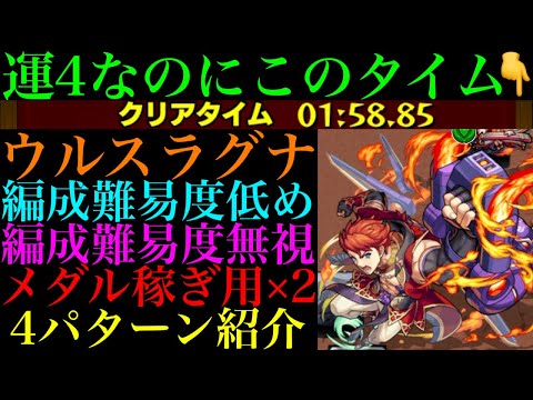 【モンスト】ギミック一部非対応のあの運枠が大活躍!?『ウルスラグナ』の周回パーティーを編成難易度別に4パターン紹介！