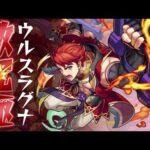 激究極：ウルスラグナ【モンスト/Vtuber】