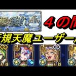 【モンスト】天魔４　自軍現行入手可能キャラのみ解説