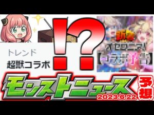 【モンスト】※まもなく終了…忘れてない？まさかの超獣コラボが早くもトレンド入り…本当に発表されるのか？【去年の振り返り&次回のモンストニュース[6/22]予想】
