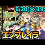 【🔴モンストライブ】※最適性はどのキャラになるか？超究極封『エンプレイラ』を生放送で攻略！【けーどら】