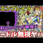 【超究極封：エンプレイラ】ニードルパネルをガン無視して暴れる反射のアイツがやばすぎた【モンスト】