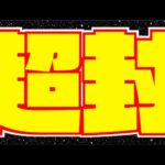 【モンスト】高難易度シリーズ。超究極封『エンプレイラ』攻略を楽しむ【ぺんぺん】