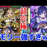 【モンスト】メモリーが強すぎてワンパン可能なレベル！超究極エンプレイラ攻略&周回！〇〇で楽々攻略可能！
