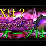 報酬がスキップだけでユーザー激怒の禁忌の獄～深淵～前日【モンスト】