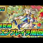 【#モンスト】🔴LIVE！新超究極『エンプレイラ』攻略！