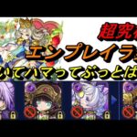 【モンスト】エンプレイラ封