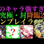 【モンスト】あのキャラが救世主すぎた!?超究極封『エンプレイラ』を降臨2枠編成で攻略解説!!