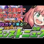 【モンスト】超獣コラボはあるのか?だがあの作品が…。モンドリ前の最後のコラボチャンス!＆オーブもくれる特別なガチャ来るか!?【明日のモンストニュース予想】