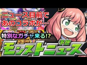 【モンスト】超獣コラボはあるのか?だがあの作品が…。モンドリ前の最後のコラボチャンス!＆オーブもくれる特別なガチャ来るか!?【明日のモンストニュース予想】