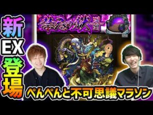 【🔴モンストライブ】#1 けーどら×ぺんぺんコラボ。新EX『不可思議』を求めて《禁忌の獄~深淵~》vs無量大数を周回【けーどら】