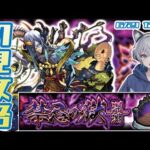 【モンストライブ】禁忌の獄《深淵》の初見攻略 & 新EXキャラ『不可思議』をGetしたい配信。【ゆらたま】 #426