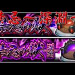 【モンストＬＩＶＥ】禁忌の獄～深淵～に行ってきます