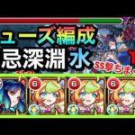 【深淵（水）】ヤクモのSSを何度も撃ちまくり攻略！？『ミューズ』編成で禁忌深淵水に挑んでみた！【モンスト】