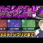 【🔴モンストライブ】※EXキャラが図鑑に登場！！！超高難易度クエスト『禁忌の獄~深淵~』3ステージ(属性)クリア目指して挑戦！【けーどら】