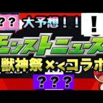 【モンストニュース】6月22日のモンストニュースで発表される超獣コラボはこれ！！？！？(※予想でございます。)