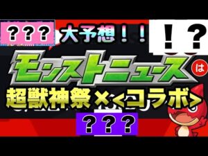 【モンストニュース】6月22日のモンストニュースで発表される超獣コラボはこれ！！？！？(※予想でございます。)